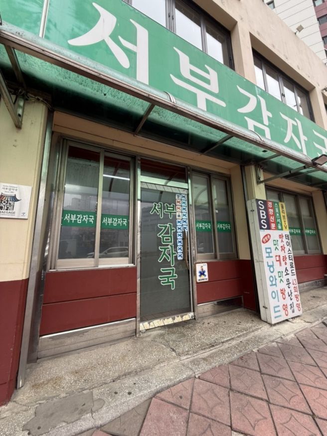 [서부감자국] 은평구 녹번동 감자탕 맛집