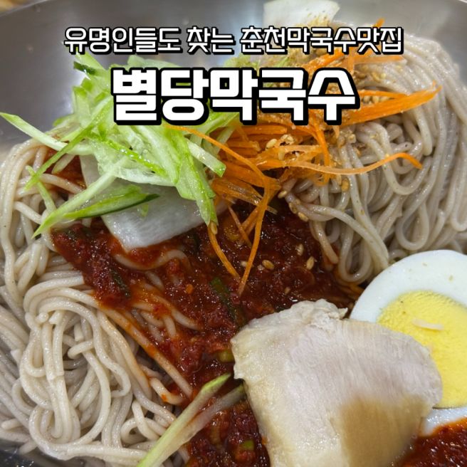 📝 춘천여행 필수 코스 춘천막국수맛집 별당막국수