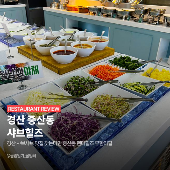 경산 샤브샤브 맛집 찾는다면 중산동 펜타힐즈 무한리필 | 샤브힐즈