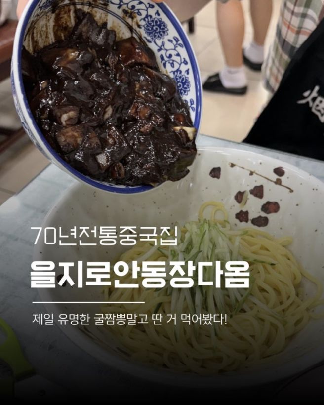 우리나라에서 가장 오래된 중국집? 을지로 안동장 탕수육 간짜장 솔직후기