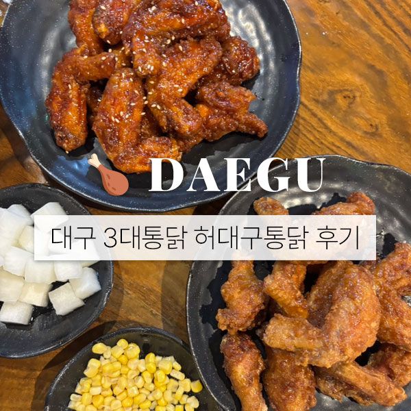 대구 치킨 맛집 수성구 허대구통닭 본점 후기