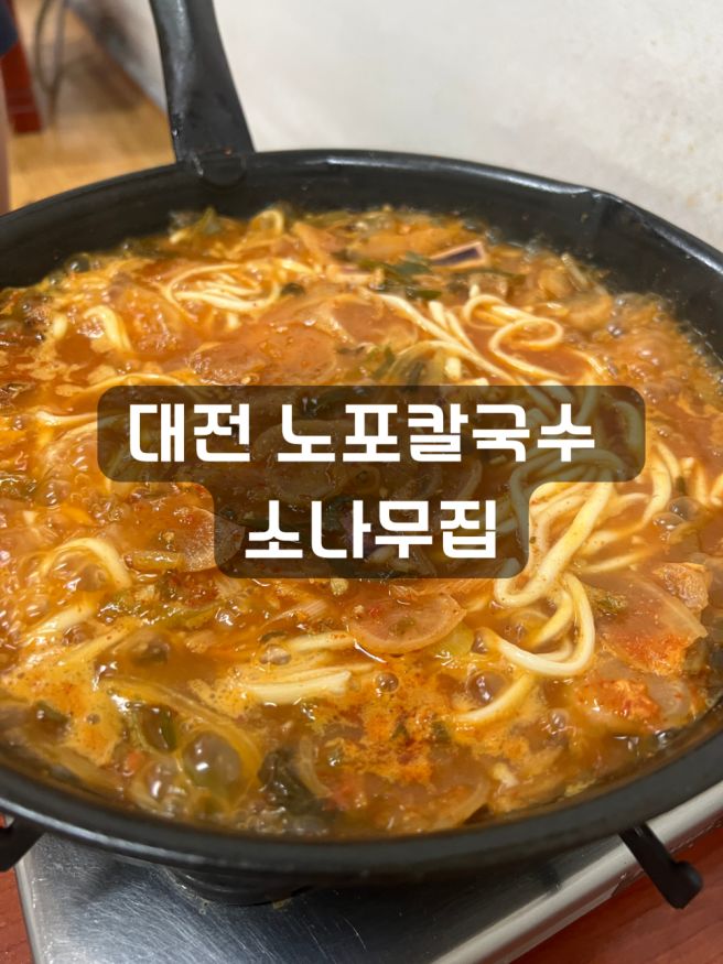 대전 노포칼국수 맛집 소나무집, 7천원 오징어칼국수에 마지막 죽까지 별미