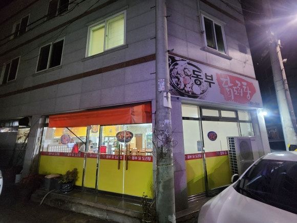 경산 맛집:) 단일 메뉴 '동부닭도리탕'