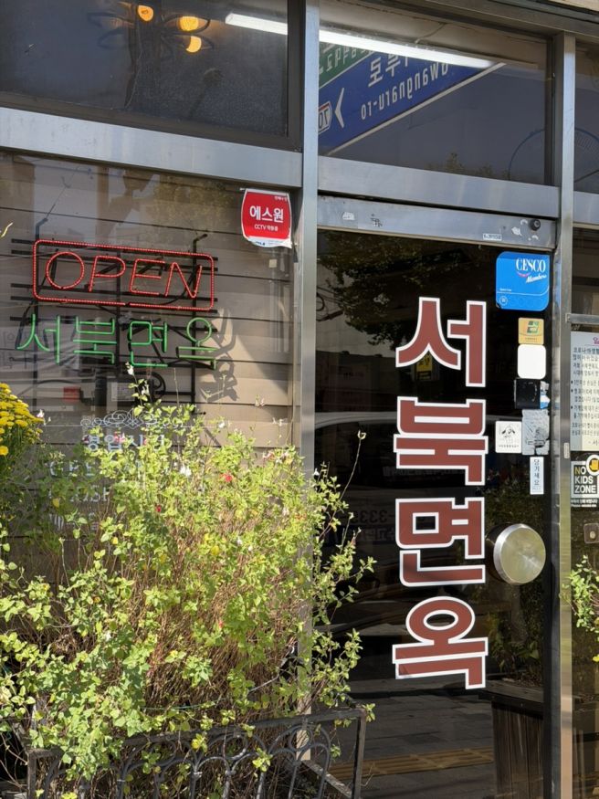 서북면옥 광진구 구의문 평양냉면 맛집 평일 점심 웨이팅 후기