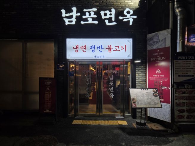 을지로 평양냉면 맛집 남포면옥 내돈내산 후기