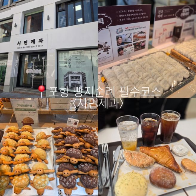 포항 빵지순례 빵맛집 <시민제과> 포항시 1호제과점 포항 여행 추천코스!