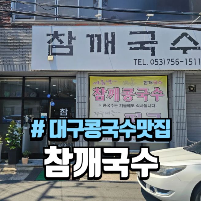 대구 수성구 지산동 콩국수 로컬 맛집 참깨국수