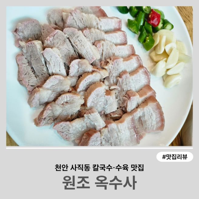 천안 사직동 칼국수·수육 맛집｜내돈내산 원조 옥수사 방문 후기