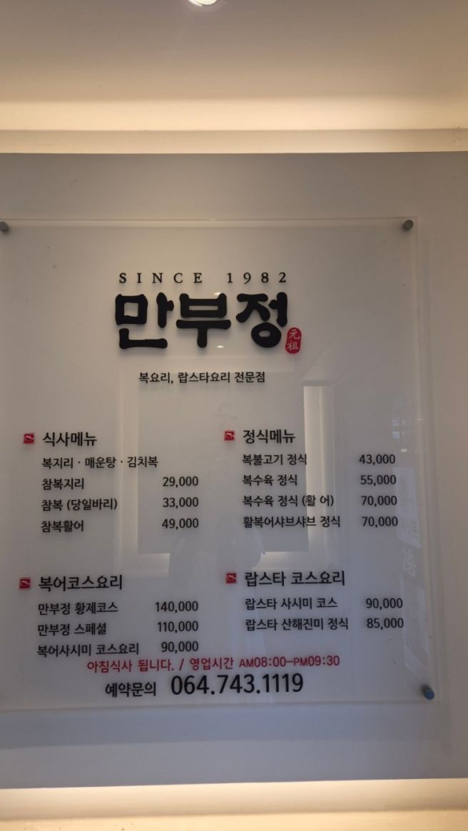 제주 연동 맛집 40년 전통의 깊은 맛, 복어 요리의 진수 ‘만부정’ 복불고기 코스 후기