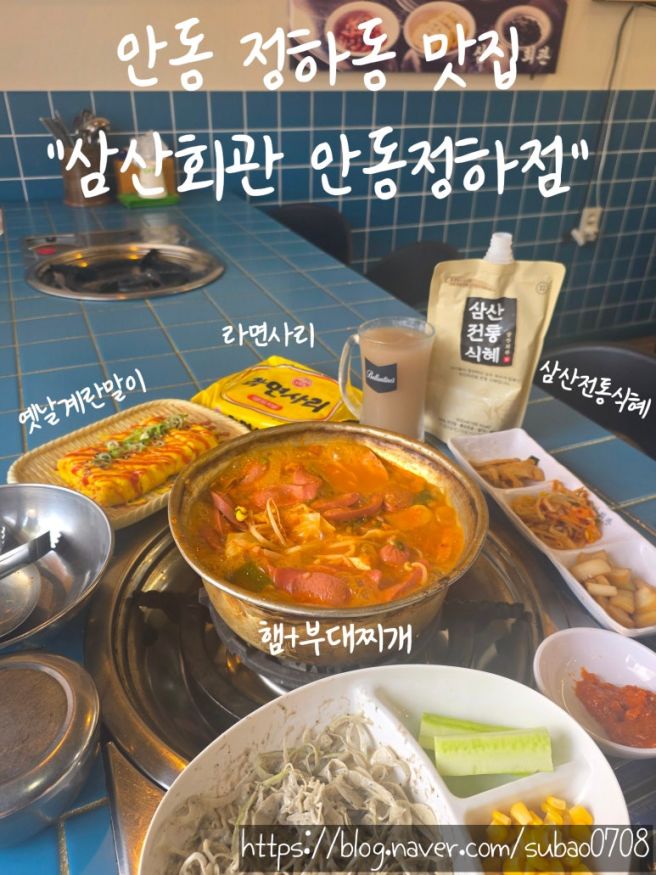 안동 정하동 맛집 ㅣ "삼산회관 안동정하점" ㅣ 부대찌개 한상세트 후기