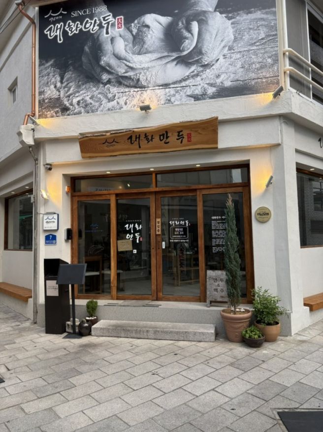 경주 시내 금리단길 맛집 대화만두 포장 후기