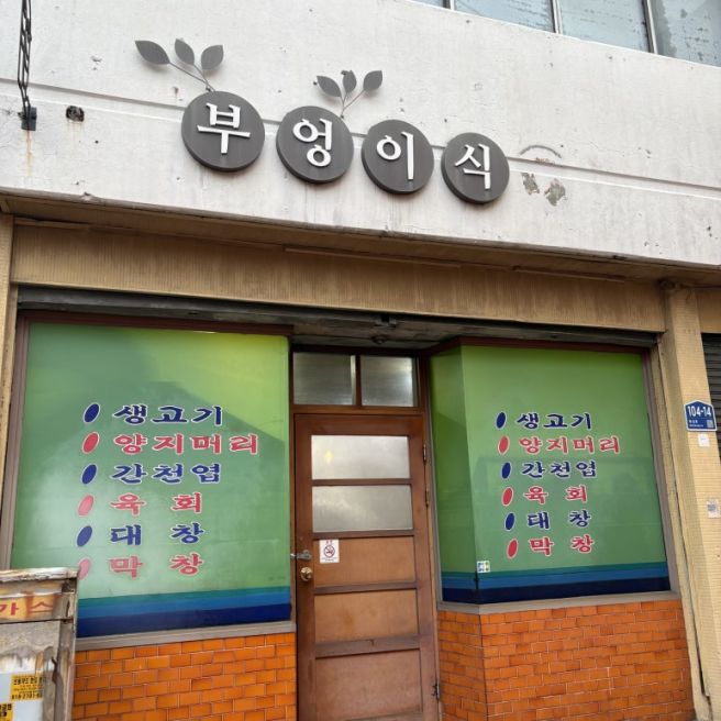 대구 부엉이식당 / 뭉티기 오드레기 내돈내산 맛집