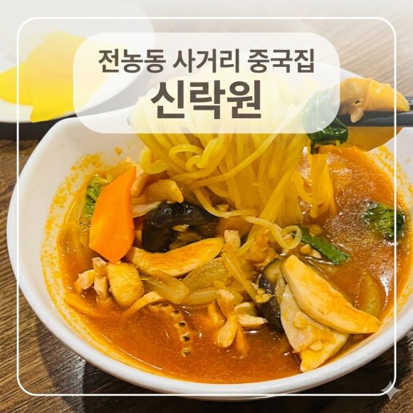 전농동 중국집 신락원 가족모임 후기｜룸부터 음식까지 만족했던 전농동 숨은 맛집