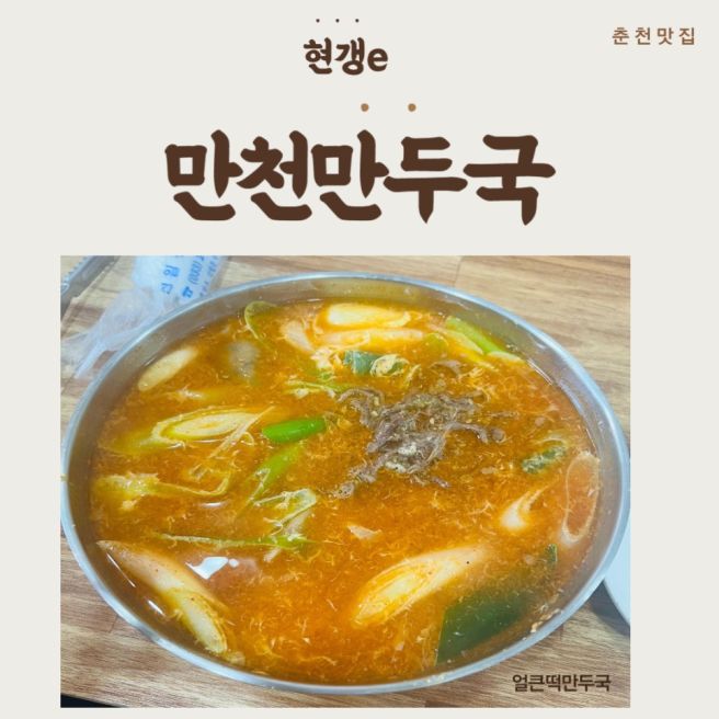춘천 만천리 맛집 만천만두국 (구)만천막국수