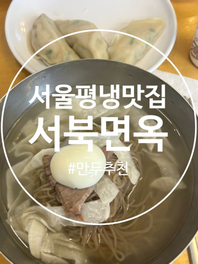 육향 가득한 평양냉면 맛집, 광진구 서북면옥 (주차, 웨이팅)