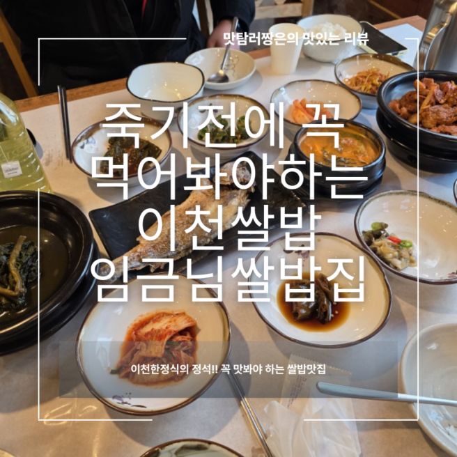 이천쌀밥맛집 Best – 임금님쌀밥집 다녀온 솔직 후기