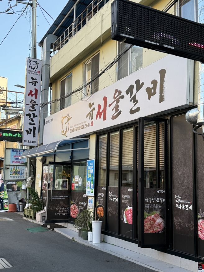 경북) 안동 안동갈비골목맛집 [ 뉴서울갈비 ] 방문 후기