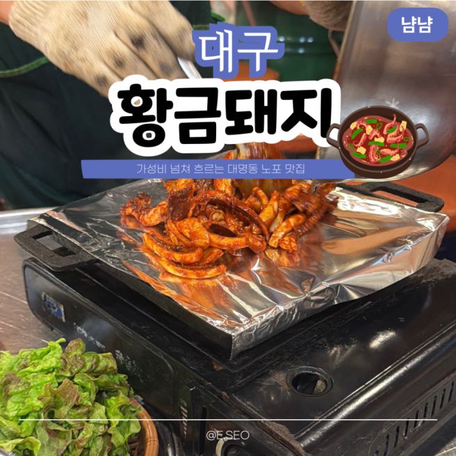 대구 남구 노포 맛집 계명대 40년 전통 황금돼지