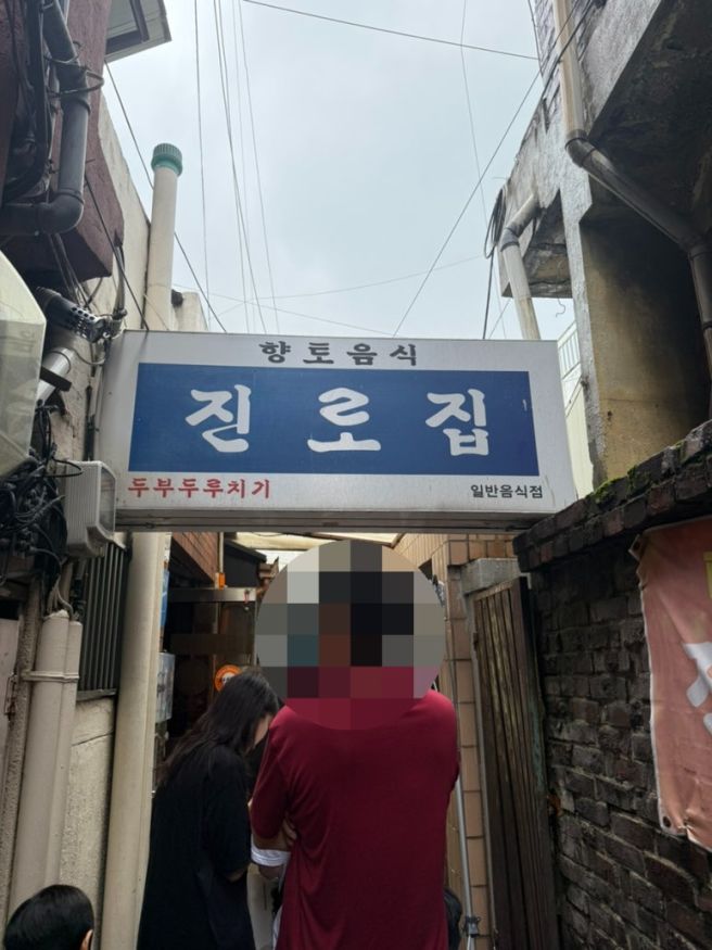 [대전/중구] 대전 두부두루치기 맛집 웨이팅 있는 진로집 내돈내산