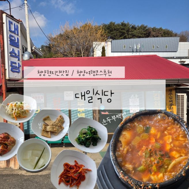 청양현지인맛집_순두부백반 내돈내산 솔직후기[대일식당]