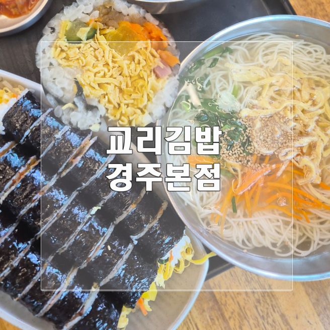 [경주] 교리김밥 본점(김밥, 국수) 내 돈 내산 후기