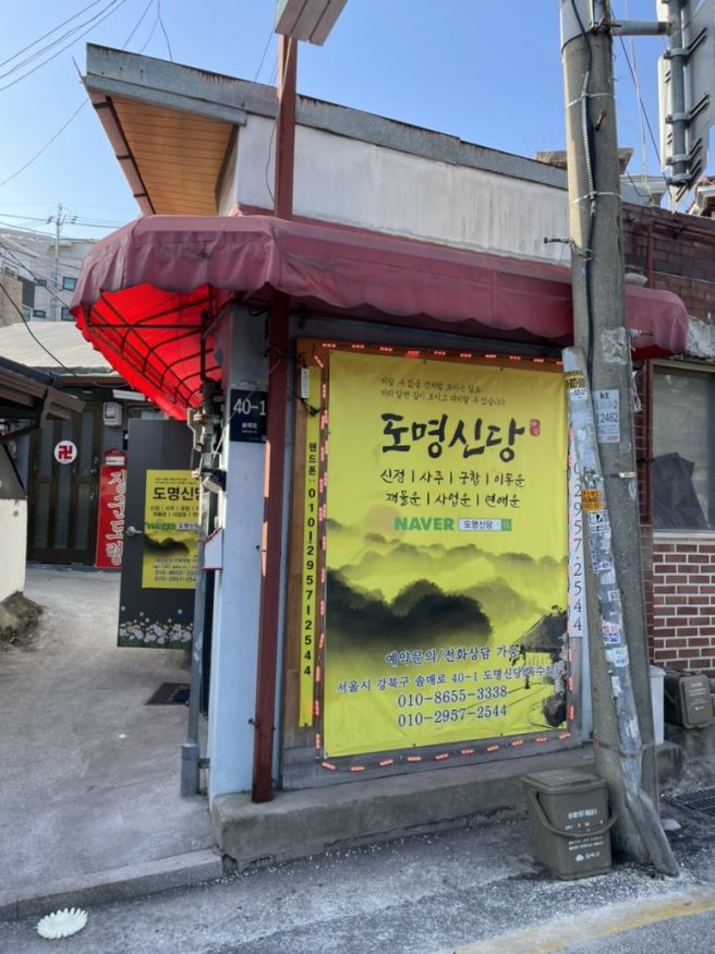 찐 후기 강북구 수유점집 수유사주 도명신당 직접 점사 받고 온 솔직후기!