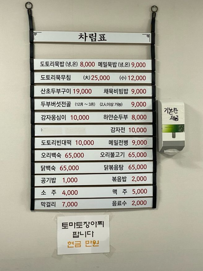 [강원/영월] 묵밥이 맛있는 강원도 영월군 맛집 ‘주천묵집’