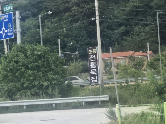영주 묵밥, 밥 말아서 먹는 순흥전통묵집