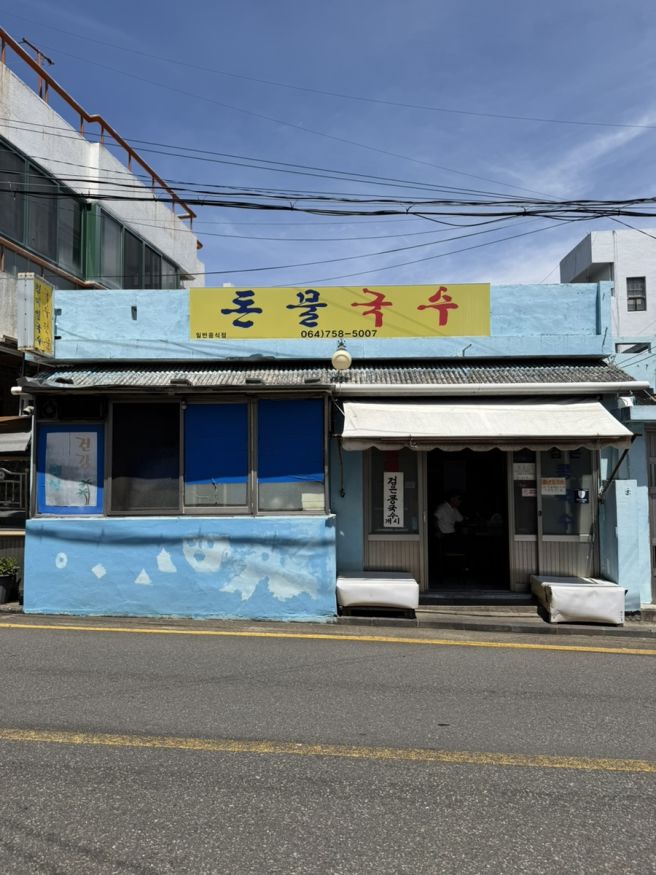 제주건입동맛집/돈물국수