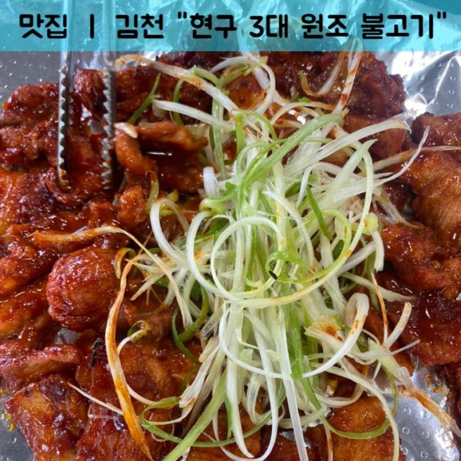김천 현구3대원조불고기 _ 김천 지례 흑돼지 맛집 흑돼지고추장불고기 추천