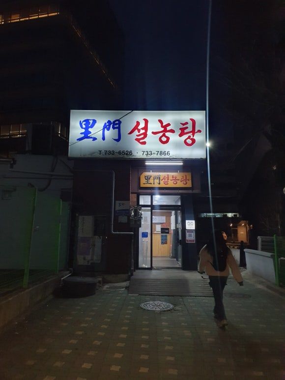 광화문 맛집 [이문설농탕] 종로 설렁탕 맛집