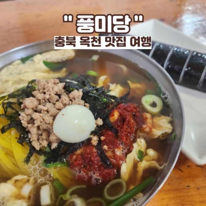 충북 옥천 여행 : 풍미당, 홍차가게 소정, 구읍할매묵집 ( 맛집, 주차 정보)