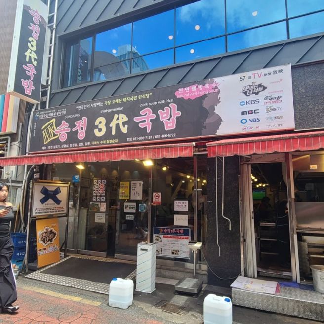 부산 서면 맛집 | 돼지국밥 전문 “송정3대국밥” 내돈내산 솔직후기 + 주차