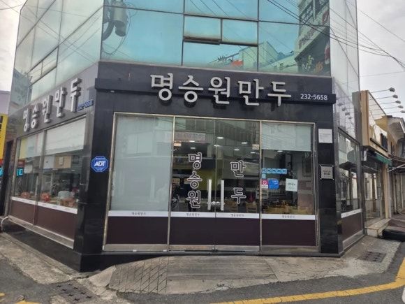포항맛집 블루리본 만두 맛집 명승원만두