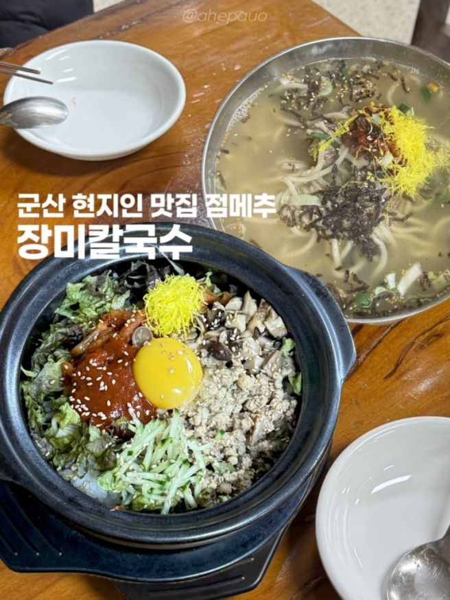 군산 장미칼국수 본점 현지인 맛집 아침 점심 메뉴 추천