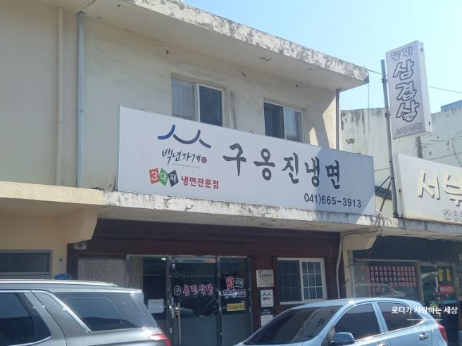 서산 여행 후기 S2 2 - 구옹진냉면, 황금산 코끼리바위, 베이커리다미빵집, 서산스탬프투어 선물