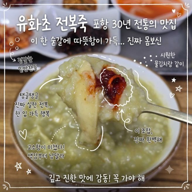 포항 줄서는 30년 전통 맛집 | 아이와 함께 가기 좋은 죽도시장 유화초 전복죽