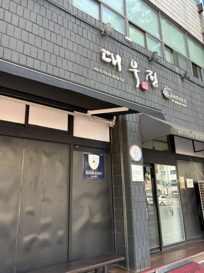 제주 여행 기록. [우진해장국 - 무상찻집 - 대우정 - 보롬사진관 - 한림칼국수 - 마시레치킨]