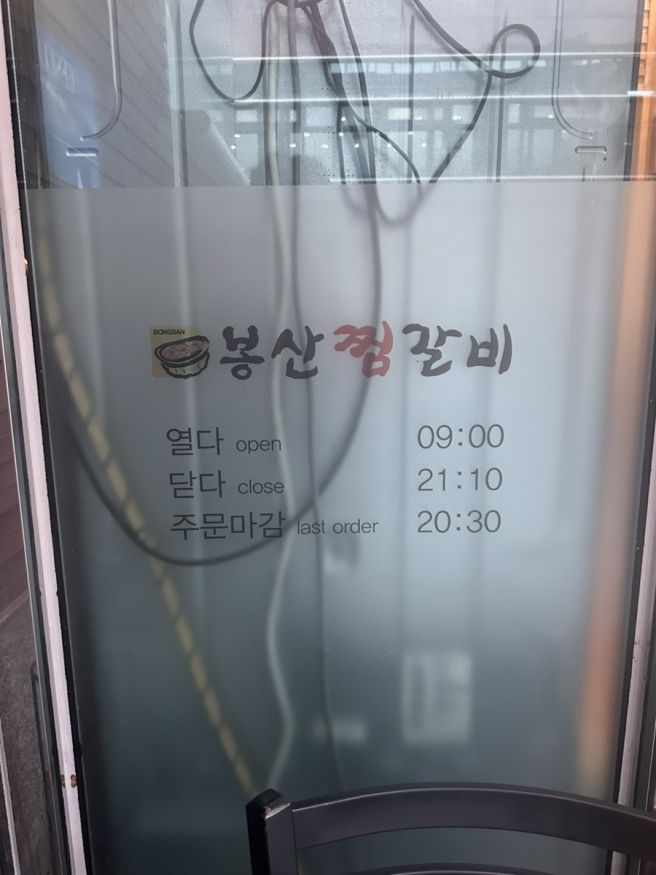 [중구 동인동]대구 동인동찜갈비 원조 맛집 ‘봉산찜갈비’