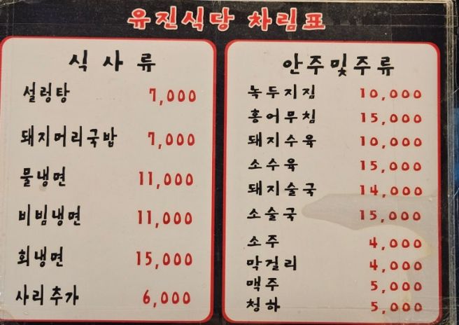 [종로구/종로3가] 유진식당 - 진한 육향의 평양냉면과 토렴된 설렁탕 맛집