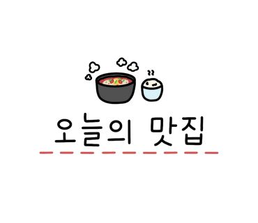 맛집] 개인적으로 지금까지 먹어본 순대국 중 TOP 2 안에 드는 영천시장 맛집 서대문역 맛집 "석교식당"