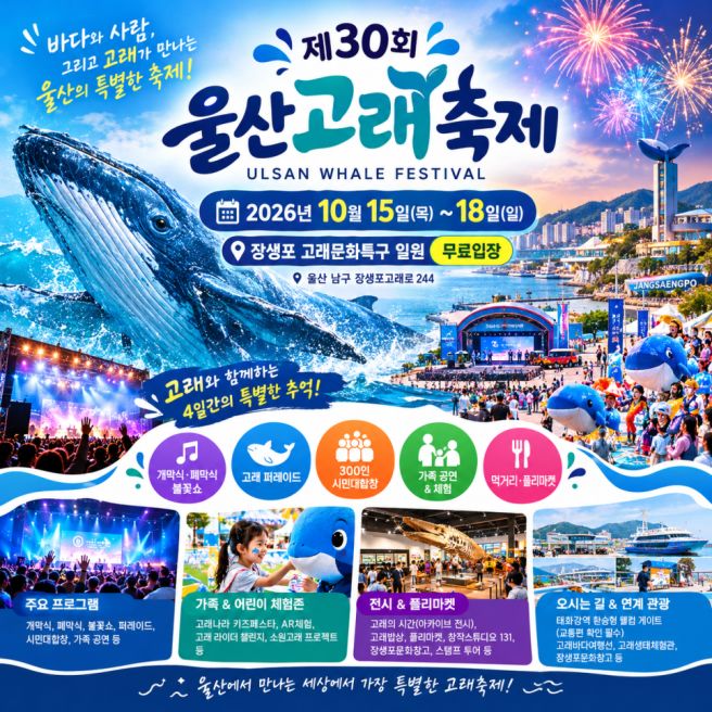 🐋 제30회 울산고래축제 200% 즐기기 총정리