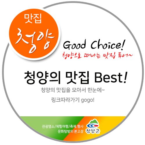 [청양의 맛집 Best!]맛집 링크 따라가기~