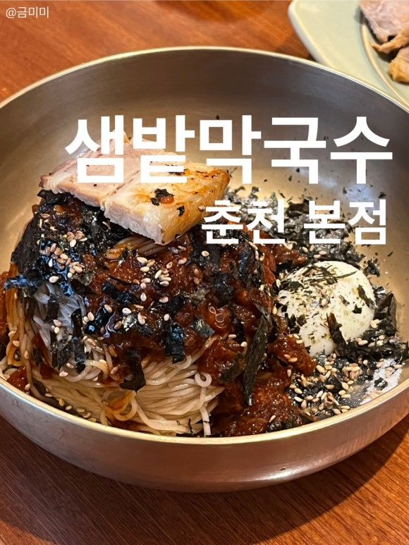 내돈내산 블루리본 막국수 편육 맛집 강원도 춘천 샘밭막국수 본점