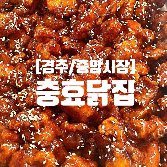[경주/중앙시장] 충효닭집 | 여행 마지막 날 알게 된 게 후회되는 경주 닭강정 맛집