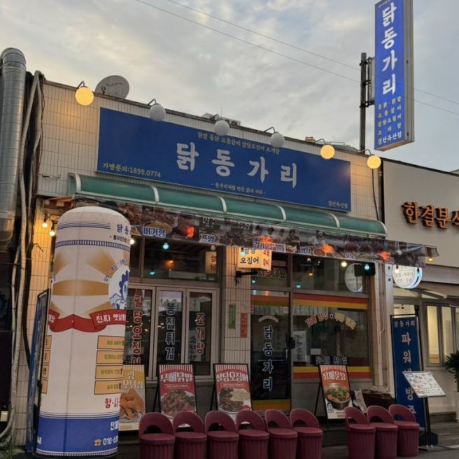 경산 옥산동 닭동가리 치킨 맛집 레트로 포차 감성 술집 추천