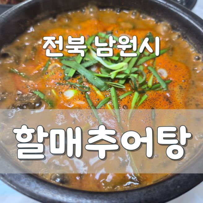 할매추어탕 :: 남원 백년가게 3대 원조 녹진한 추어탕 솔직리뷰