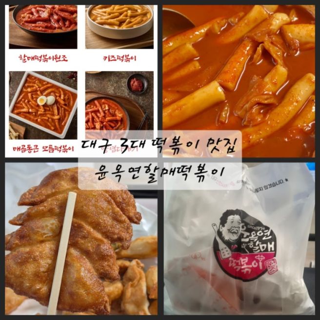 윤옥연할매떡볶이 대구 3대 떡볶이 맛집 내돈내산 포장후기