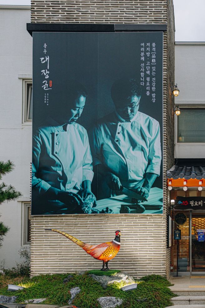 충주 수안보꿩요리 맛집 대장군