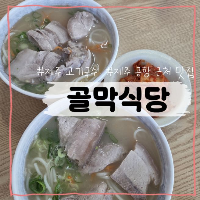 [제주] 제주 공항 근처 고기국수 맛집 골막식당 내돈내산 후기